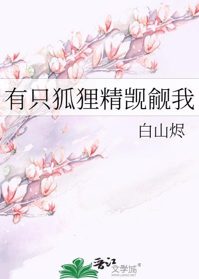 我有一只狐狸狗