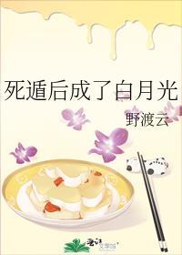 死遁后的白月光回归