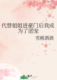 代替姐姐进豪门后我成为了团宠txt完整阅读