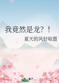 我居然是龙钓海