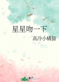 星星好甜