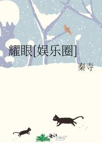 耀眼娱乐圈秦寺