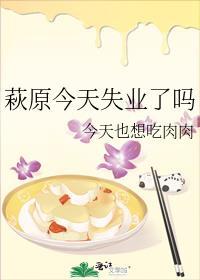 萩原今天失业了吗在线阅读