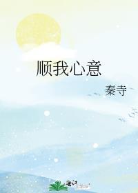 顺我心意图片