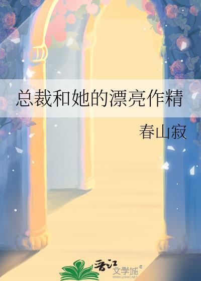 总裁和她的漂亮作精gl