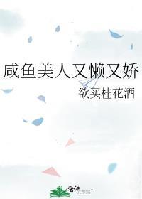 咸鱼美人又懒又娇在线阅读