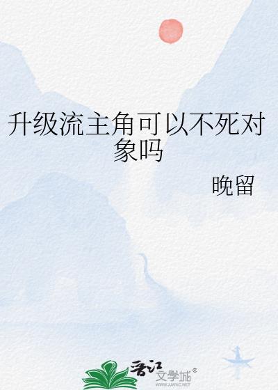 升级流主角能不死对象吗