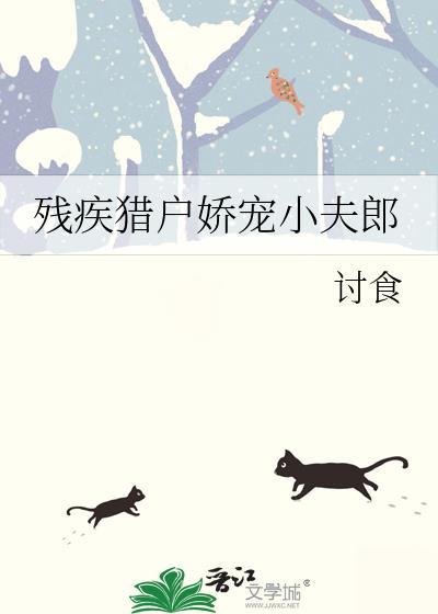 残疾猎户娇宠小夫郎完结了吗