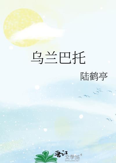 乌兰巴托的夜歌曲