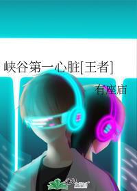 峡谷第一是谁
