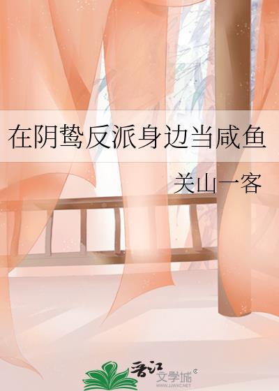 当阴鸷反派遇上咸鱼