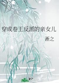 穿成卷王的妹妹长欣