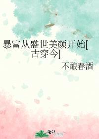 暴富暴美暴有钱