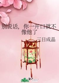 别说话你一开口就不像他书评