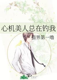 心机美人总在钓我txt