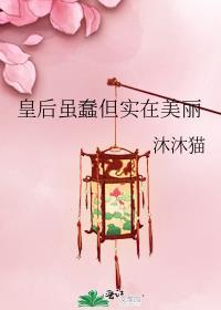 皇后虽蠢但实在美丽作者沐沐猫