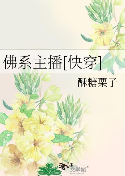 佛系主播是什么意思