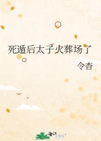 死遁后太子疯了笔趣阁