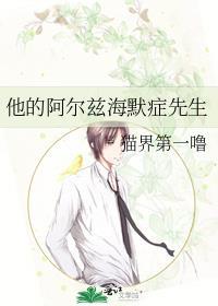 阿兹尔海默的爱