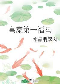 皇家第一福星的主要内容