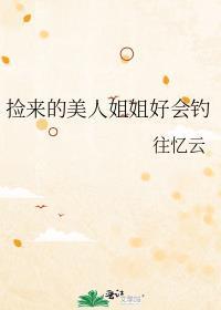 捡来的妹妹会全文免费阅读
