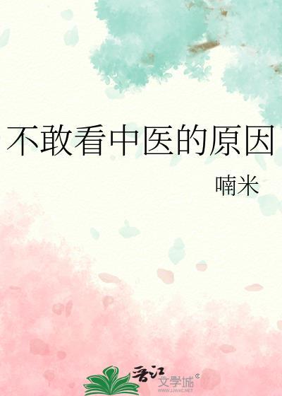 不敢看中医的原因笔趣阁