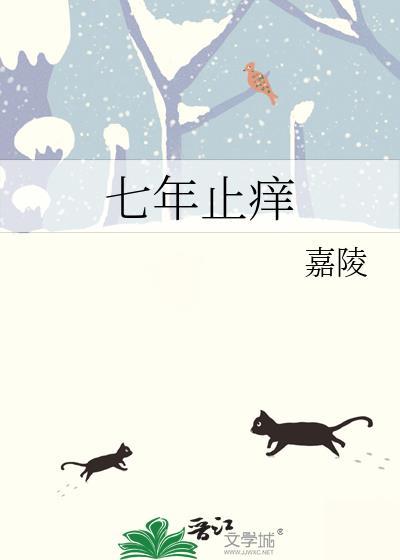 七年止痒是什么意思