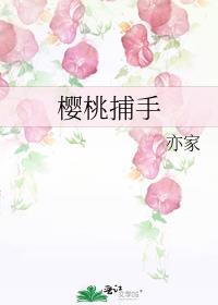 樱桃捕手免费全文阅读