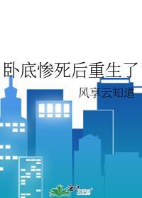 卧底惨死后重生了TXT夸克