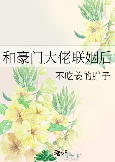 和豪门大佬联姻后我爆红了全文免费