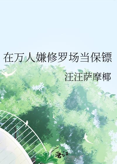 万人迷只想苟命
