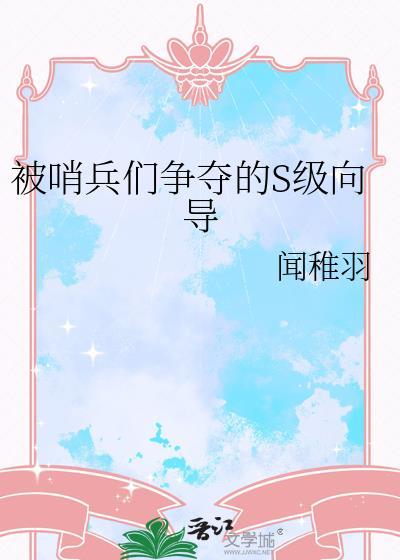 s级哨兵们的向导主人