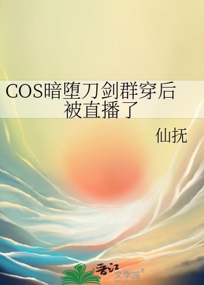 COS暗堕刀剑群穿