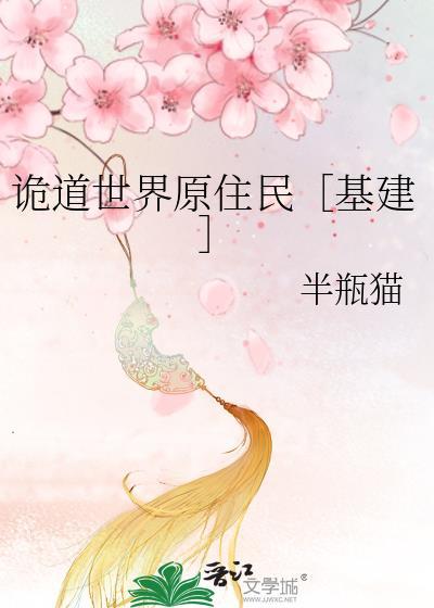 道诡异仙世界观设定