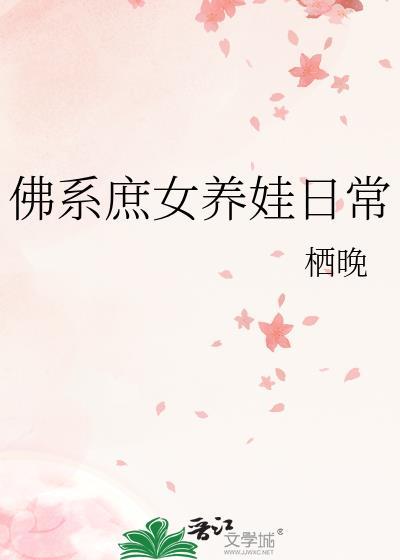 佛系庶女养娃日常免费阅读