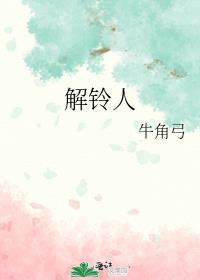 解铃还须系铃人