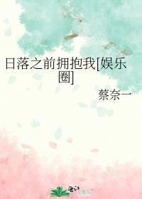 日落之前免费阅读