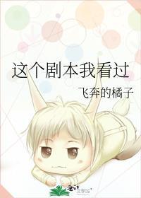 这个剧本我看过by飞奔的橘子