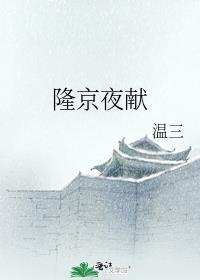 隆京夜献全文番外txt