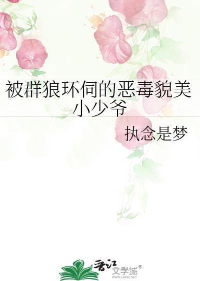 捡到主角反派受TXT