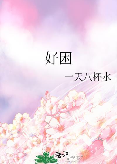 与反派绑定之后