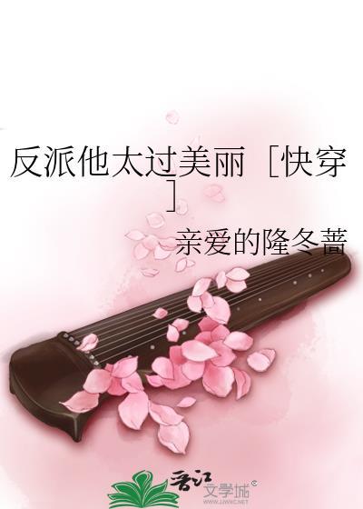 反派他太过美丽在线阅读