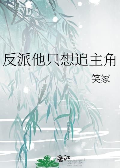 反派主角只想苟女主不按套路最新章节