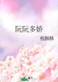 阮娇娇阮承全文免费阅读