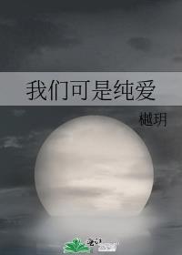 我们可是纯爱啊用日语怎么说