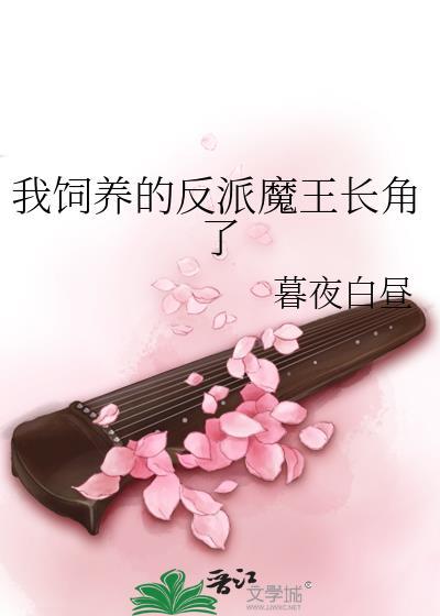 饲养反派魔后