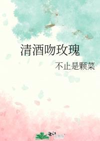 清酒吻玫瑰实体书