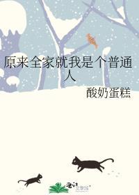 原来全家就我一个普通人酸奶蛋糕百度