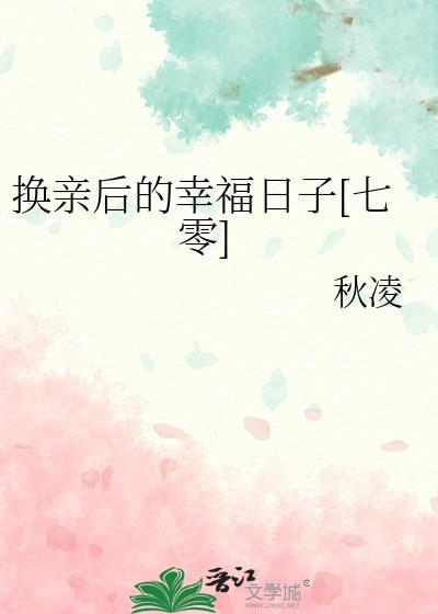 换亲后今天也要努力赚钱