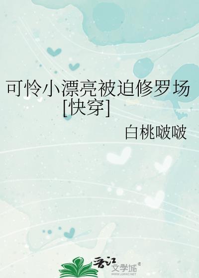 漂亮小可怜也会被宠吗TXT